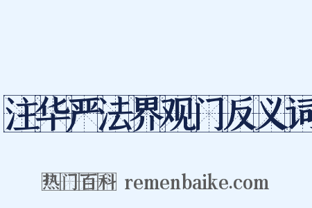 注华严法界观门反义词是什么意思的图片